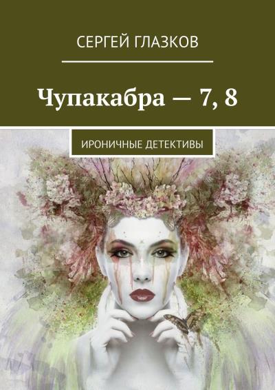 Книга Чупакабра – 7, 8. Ироничные детективы (Сергей Глазков)